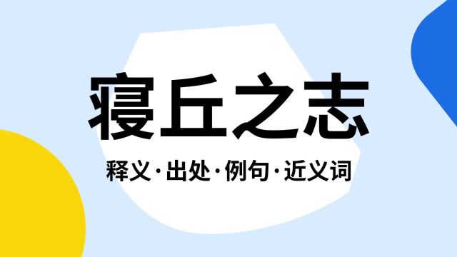 “寝丘之志”是什么意思?