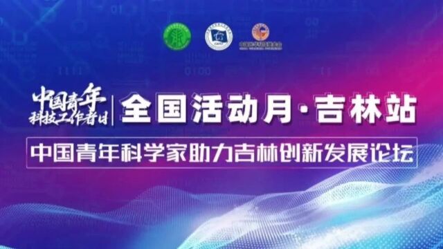 “中国青年科技工作者日”全国活动月ⷥ‰林站暨“中国青年科学家助力吉林创新发展论坛” 活动成功举办