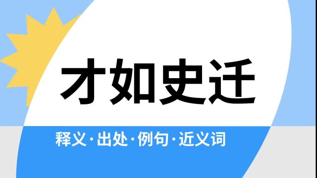 “才如史迁”是什么意思?