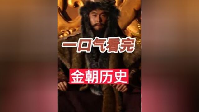 一口气看完金朝119年历史,蒙古为何这么强大3