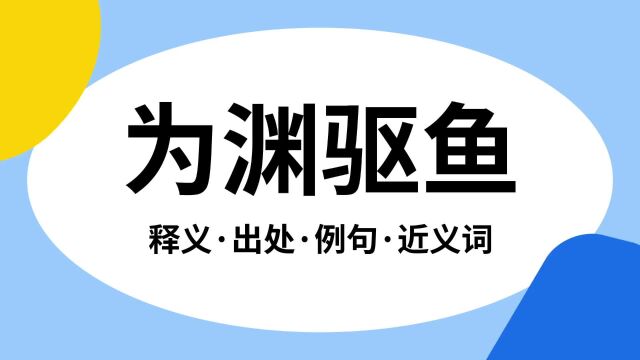 “为渊驱鱼”是什么意思?