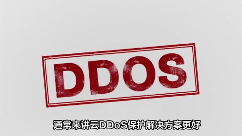 DDoS攻击成为网络安全大敌，如何缓解DDoS攻击