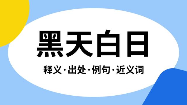 “黑天白日”是什么意思?