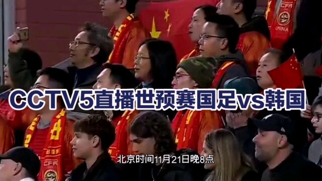 晚8点,CCTV5直播世预赛国足vs韩国,扬科维奇作出重要表态