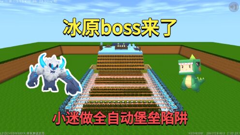 迷你世界：冰原boss来了！小迷做全自动堡垒陷阱，能抵御住吗？_高清