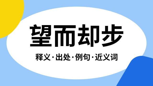 “望而却步”是什么意思?