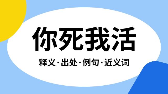 “你死我活”是什么意思?