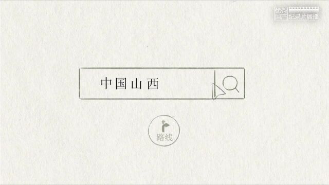 《在山西遇见你》 第五集 他乡是故乡