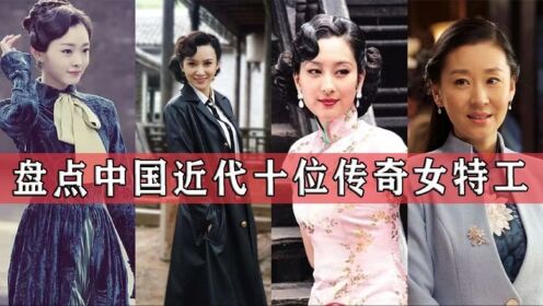 中国近代十位传奇女特工,沈安娜潜伏老蒋身边11年,她们都是谁?_高清1080P在线观看平台_腾讯视频