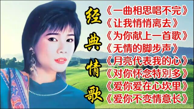 经典情歌《一曲相思唱不完》《让我悄悄离去》《为你献上一首歌》《无情的脚步声》