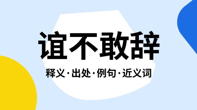 “谊不敢辞”是什么意思?