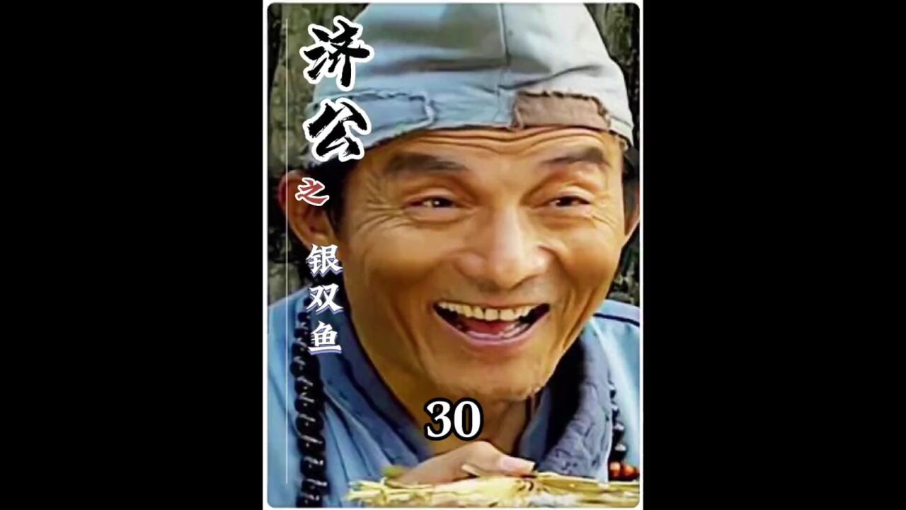济公济公活佛_腾讯视频