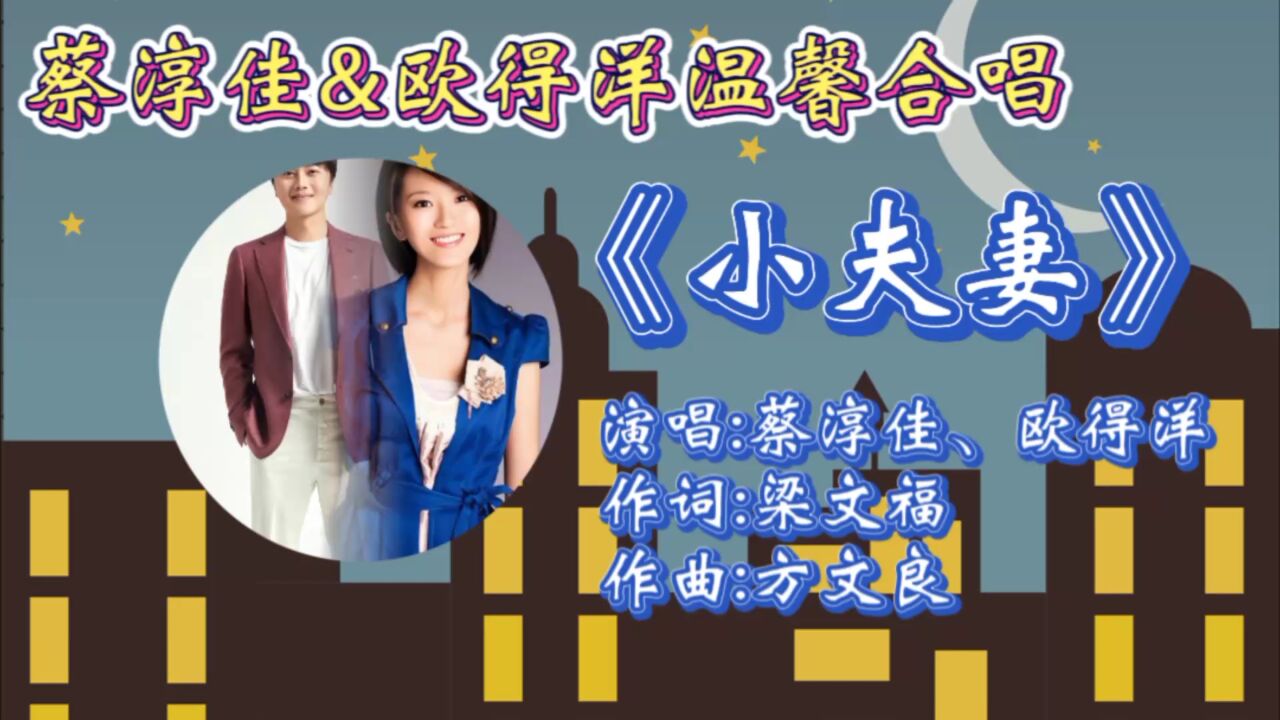 怀旧歌曲《小夫妻》蔡淳佳欧得洋深情合唱,歌词温馨入心,动听歌声唱出