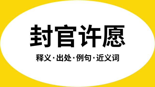 “封官许愿”是什么意思?