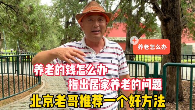 养老的钱怎么解决?北京老哥推荐一个好办法,指出居家养老问题