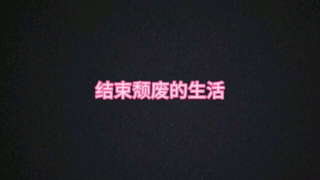 结束颓废的生活