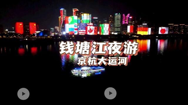 京杭大运河+钱塘江夜游,武林门码头出发,门票早一天够买哦#杭州吃喝玩乐 #京杭大运河打卡攻略 #杭州旅游怎么出行比较方便