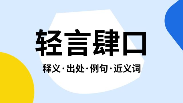 “轻言肆口”是什么意思?