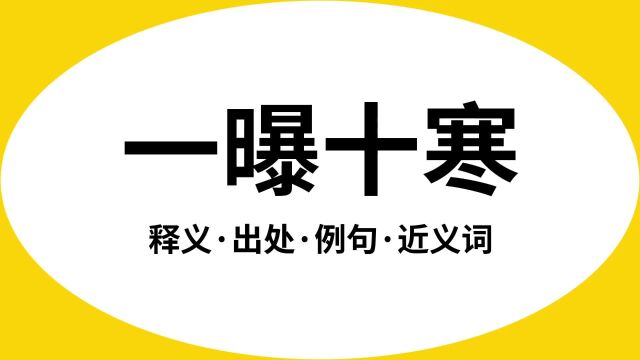 “一曝十寒”是什么意思?