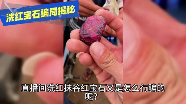 直播洗红宝石被骗不要慌,一招教你挽回损失!