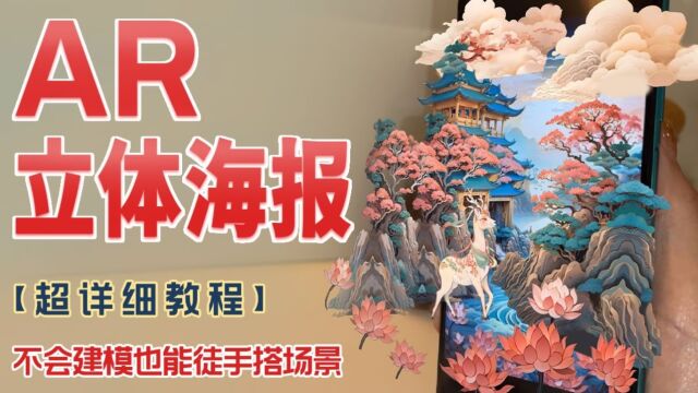 不会建模也能制作的AR立体海报【超详细教程】| Kivicube 创意教程