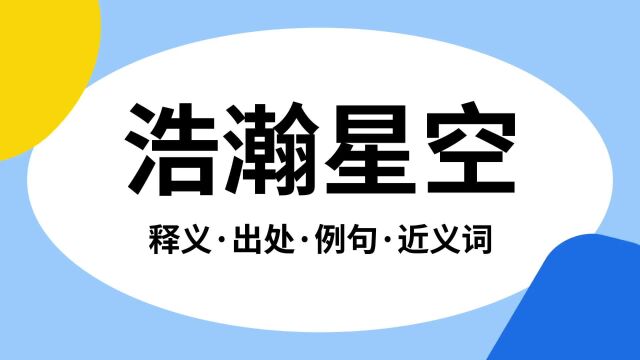 “浩瀚星空”是什么意思?