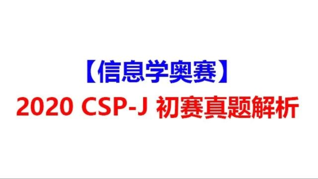 【信息学奥赛】2020 CSPJ 初赛真题解析