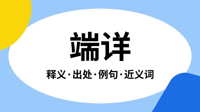 “端详”是什么意思?