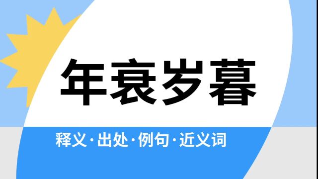 “年衰岁暮”是什么意思?