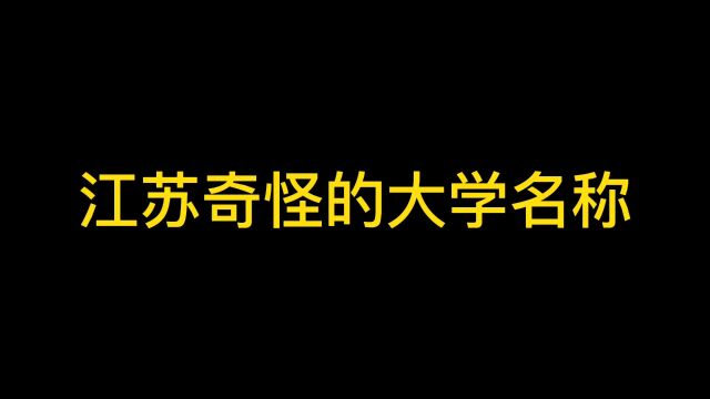 江苏奇怪的大学名称 江苏 大学