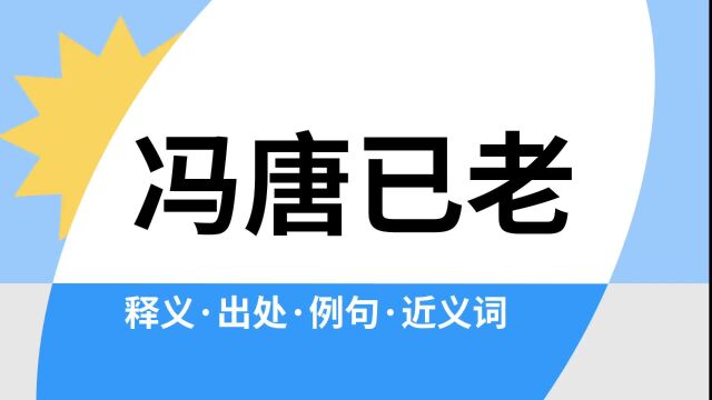 “冯唐已老”是什么意思?