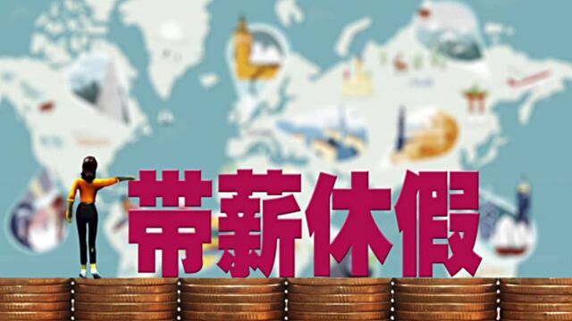 国家发改委:全面落实带薪休假制度,鼓励错峰休假、弹性作息