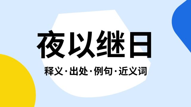 “夜以继日”是什么意思?