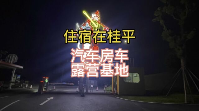 体验汽车房车露营基地住宿