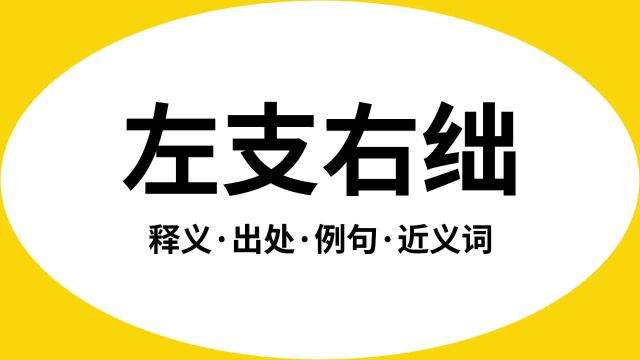 “左支右绌”是什么意思?