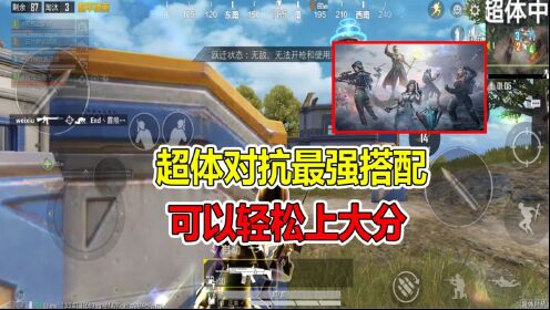 和平精英：超体对抗最强搭配，可以轻松上大分_高清