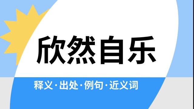 “欣然自乐”是什么意思?