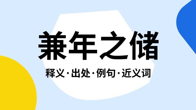 “兼年之储”是什么意思?