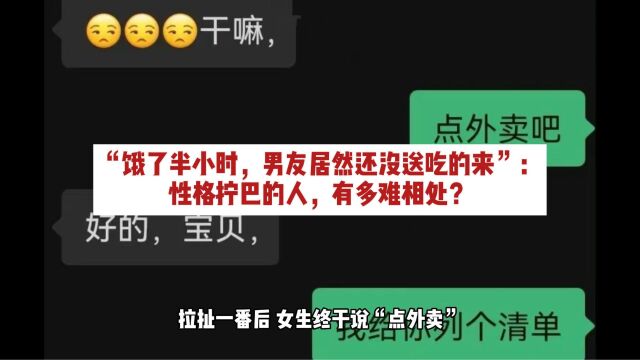 “饿了半小时,男友居然还没送吃的来”:性格拧巴的人,有多难相处?