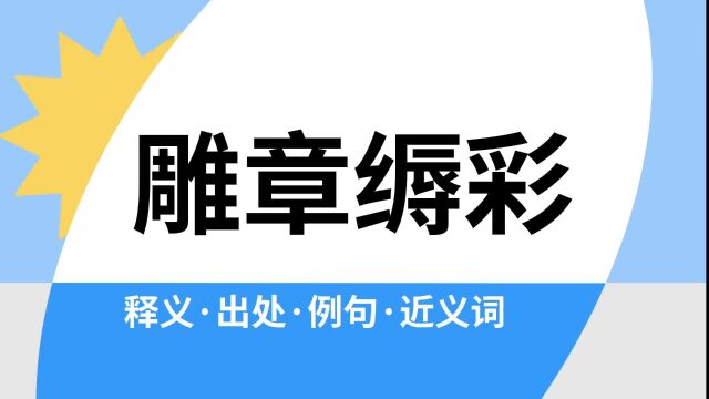 “雕章缛彩”是什么意思?