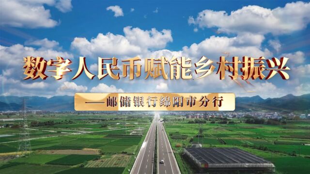 数字人民币赋能乡村振兴——邮储银行绵阳市分行在行动