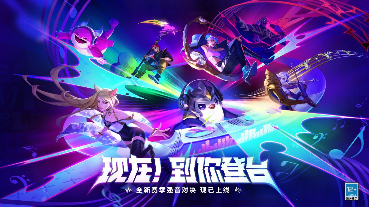 金铲铲之战全新赛季强音对决,现已上线!