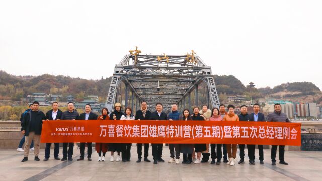 万喜餐饮集团雄鹰特训营(第五期)顺利举行