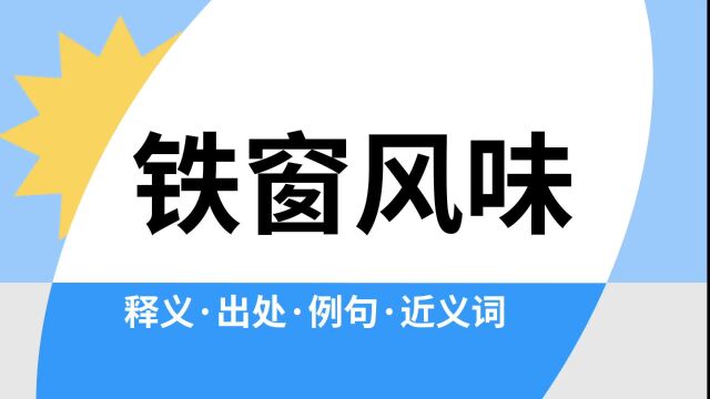 “铁窗风味”是什么意思?