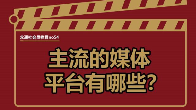 想要通过媒体发稿,有哪些的主流媒体可以选择?——#众通社会员