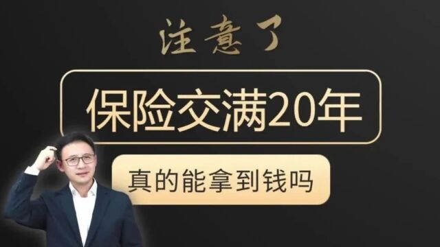 注意了!保险交满20年,真的能拿到钱吗?