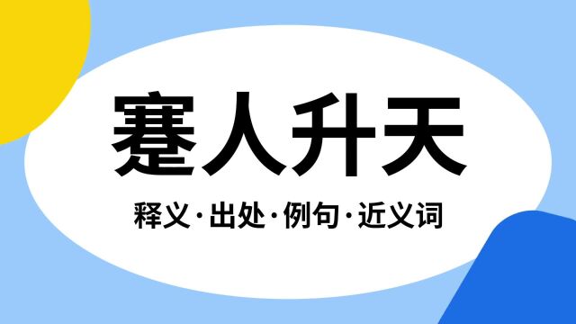 “蹇人升天”是什么意思?