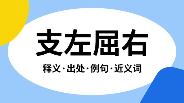 “支左屈右”是什么意思?