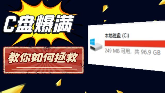 win10c盘爆满怎么办 2023全网最全c盘清理攻略