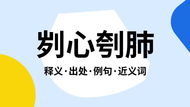 “刿心刳肺”是什么意思?